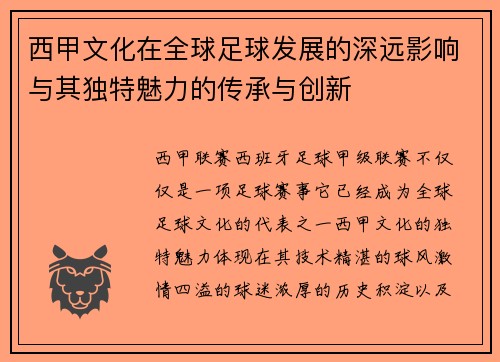 西甲文化在全球足球发展的深远影响与其独特魅力的传承与创新