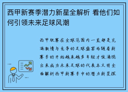 西甲新赛季潜力新星全解析 看他们如何引领未来足球风潮 西甲新赛季潜力新星全解析 看他们如何引领未来足球风潮