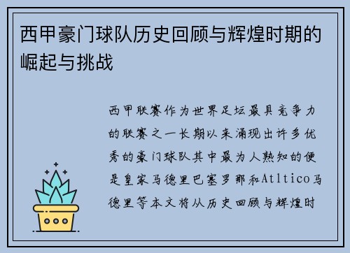 西甲豪门球队历史回顾与辉煌时期的崛起与挑战 西甲豪门球队历史回顾与辉煌时期的崛起与挑战
