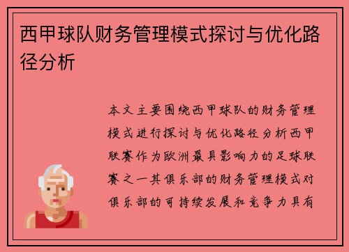 西甲球队财务管理模式探讨与优化路径分析