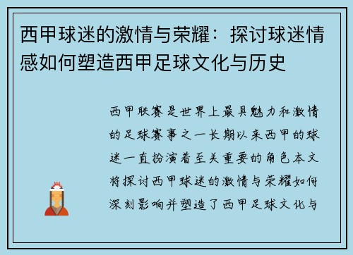 西甲球迷的激情与荣耀：探讨球迷情感如何塑造西甲足球文化与历史