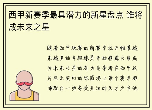 西甲新赛季最具潜力的新星盘点 谁将成未来之星 西甲新赛季最具潜力的新星盘点 谁将成未来之星