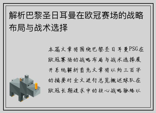 解析巴黎圣日耳曼在欧冠赛场的战略布局与战术选择