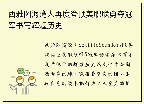 西雅图海湾人再度登顶美职联勇夺冠军书写辉煌历史 西雅图海湾人再度登顶美职联勇夺冠军书写辉煌历史
