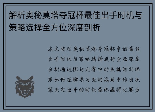 解析奥秘莫塔夺冠杯最佳出手时机与策略选择全方位深度剖析 解析奥秘莫塔夺冠杯最佳出手时机与策略选择全方位深度剖析