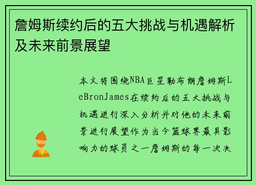 詹姆斯续约后的五大挑战与机遇解析及未来前景展望 詹姆斯续约后的五大挑战与机遇解析及未来前景展望