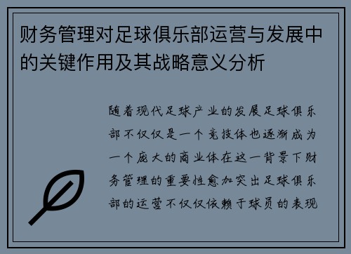 财务管理对足球俱乐部运营与发展中的关键作用及其战略意义分析