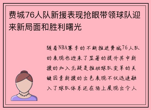 费城76人队新援表现抢眼带领球队迎来新局面和胜利曙光