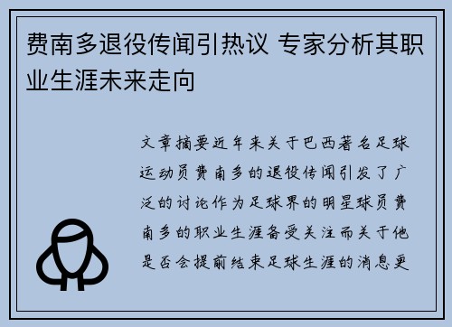 费南多退役传闻引热议 专家分析其职业生涯未来走向