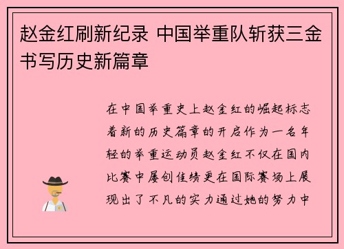 赵金红刷新纪录 中国举重队斩获三金书写历史新篇章