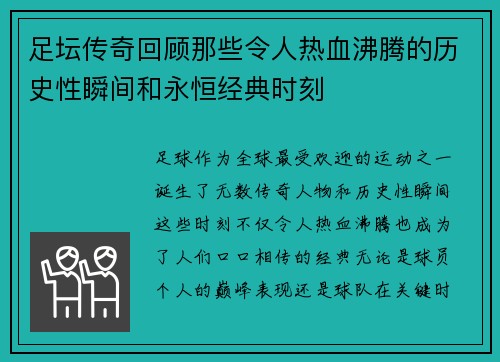 足坛传奇回顾那些令人热血沸腾的历史性瞬间和永恒经典时刻 足坛传奇回顾那些令人热血沸腾的历史性瞬间和永恒经典时刻