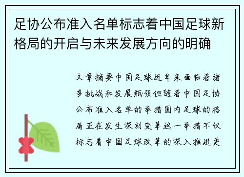 足协公布准入名单标志着中国足球新格局的开启与未来发展方向的明确 足协公布准入名单标志着中国足球新格局的开启与未来发展方向的明确