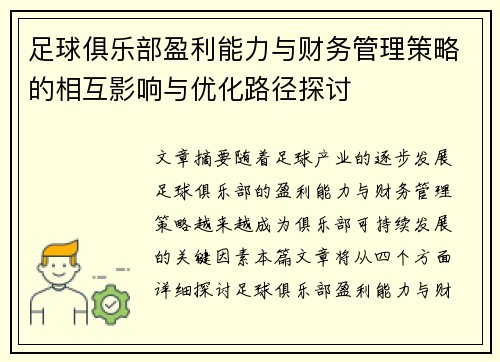 足球俱乐部盈利能力与财务管理策略的相互影响与优化路径探讨