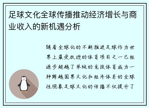 足球文化全球传播推动经济增长与商业收入的新机遇分析