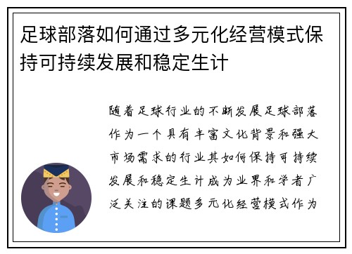 足球部落如何通过多元化经营模式保持可持续发展和稳定生计