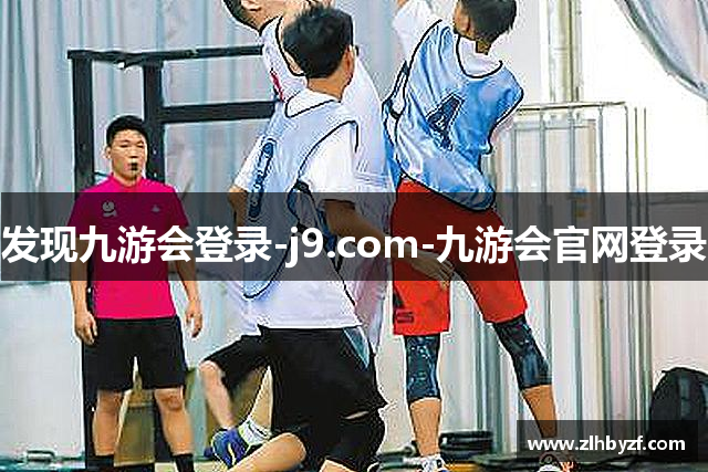 发现九游会登录-j9.com-九游会官网登录